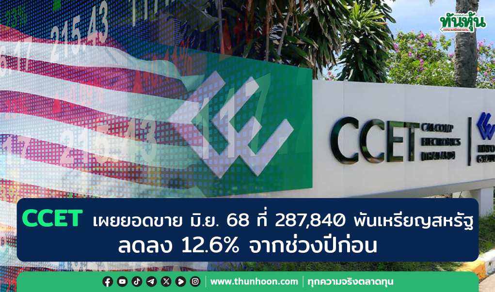 CCET เผยยอดขาย มิ.ย. 68 ที่ 287,840 พันเหรียญสหรัฐ ลดลง 12.6% จากช่วงปีก่อน